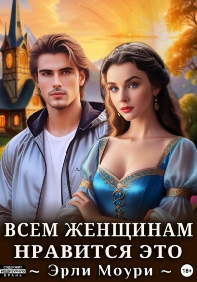 Всем женщинам нравится это - Эрли Моури - Слушать Любимую Книгу + Без Рекламы Slushat-Knigi.Com