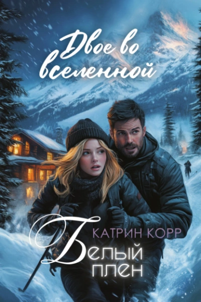 Белый плен. Двое во вселенной  - Катрин Корр - Слушать Любимую Книгу + Без Рекламы Slushat-Knigi.Com