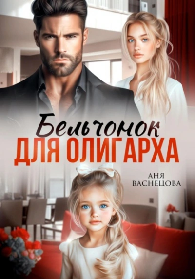 Бельчонок для олигарха  - Аня Васнецова - Слушать Любимую Книгу + Без Рекламы Slushat-Knigi.Com