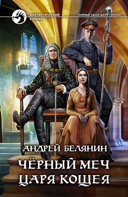 Черный меч царя Кощея - Андрей Белянин - Слушать Любимую Книгу + Без Рекламы 📲 Slushat-Knigi.Com
