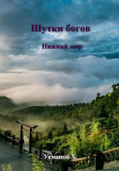 Нижний мир - Хайдарали Усманов - Слушать Любимую Книгу + Без Рекламы Slushat-Knigi.Com