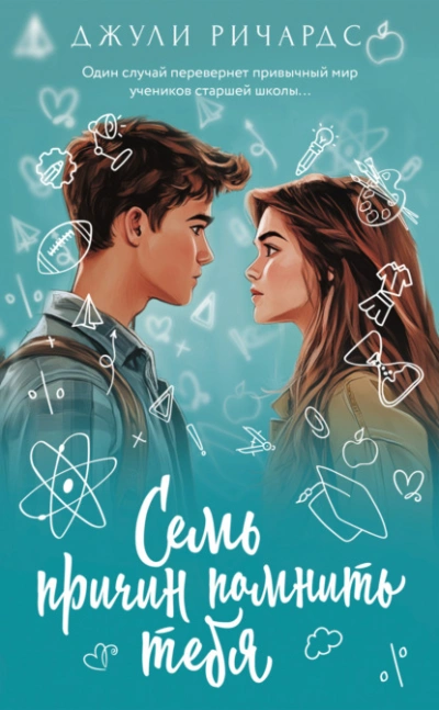 Семь причин помнить тебя  - Джули Ричардс - Слушать Любимую Книгу + Без Рекламы Slushat-Knigi.Com