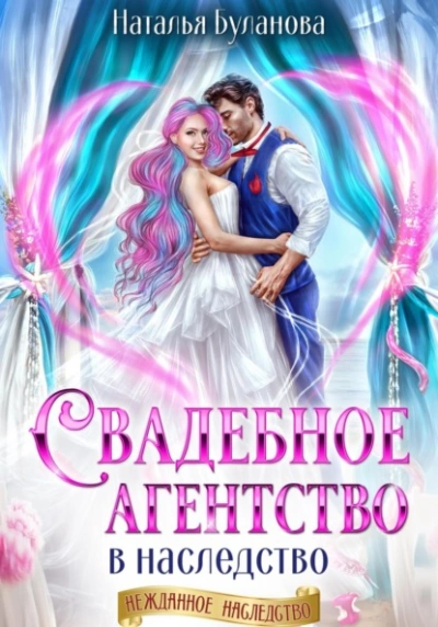 Свадебное агентство в наследство - Наталья Буланова - Слушать Любимую Книгу + Без Рекламы Slushat-Knigi.Com