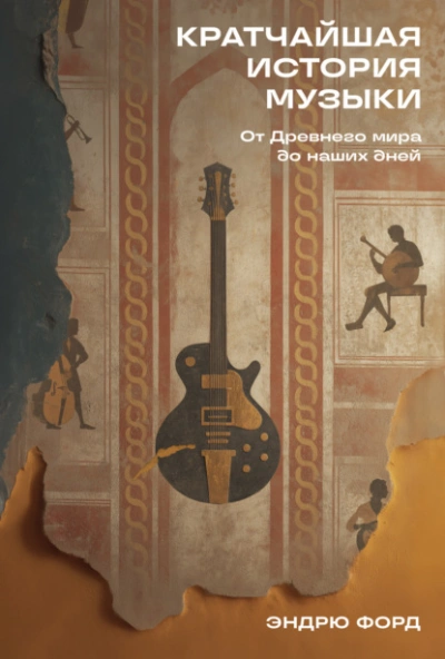 Кратчайшая история музыки: От Древнего мира до наших дней  - Эндрю Форд - Слушать Любимую Книгу + Без Рекламы Slushat-Knigi.Com