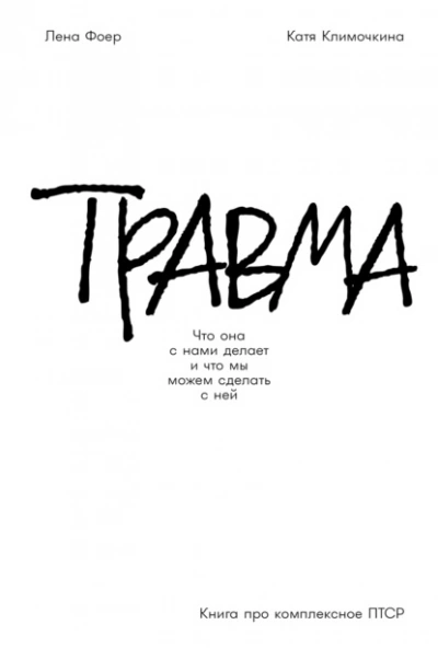 Травма: Что она с нами делает и что мы можем сделать с ней. Книга про комплексное ПТСР  - Елена Фоер, Екатерина Климочкина - Слушать Любимую Книгу + Без Рекламы Slushat-Knigi.Com