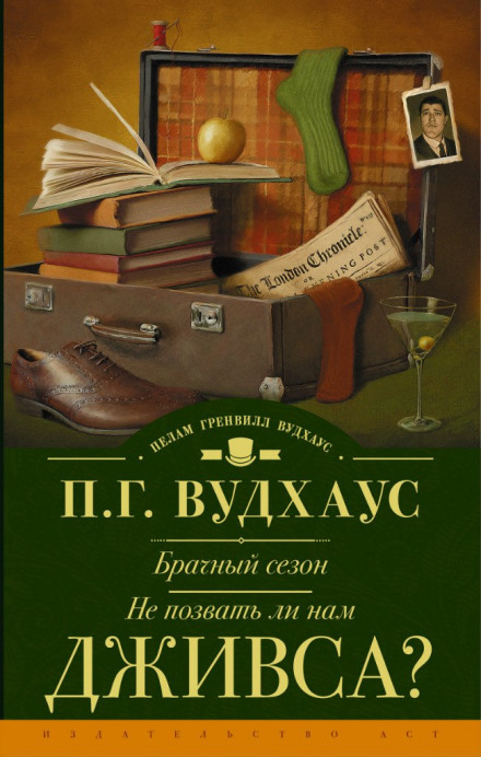 Не позвать ли нам Дживса? - Пэлем Грэнвил Вудхауз - Слушать Любимую Книгу + Без Рекламы 📲 Slushat-Knigi.Com