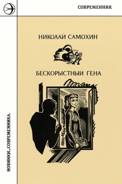 Бескорыстный Гена - Николай Самохин - Слушать Любимую Книгу + Без Рекламы Slushat-Knigi.Com