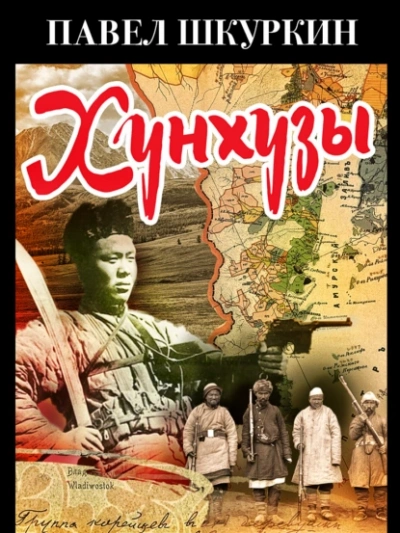 Хунхузы - Павел Шкуркин - Слушать Любимую Книгу + Без Рекламы Slushat-Knigi.Com