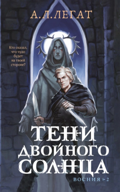 Тени двойного солнца - А. Л. Легат - Слушать Любимую Книгу + Без Рекламы Slushat-Knigi.Com