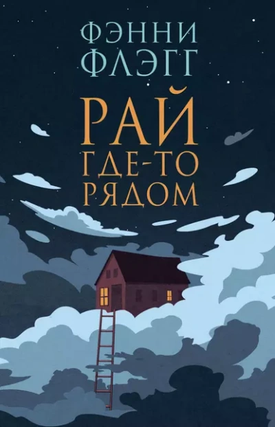 Рай где-то рядом - Фэнни Флэгг - Слушать Любимую Книгу + Без Рекламы Slushat-Knigi.Com