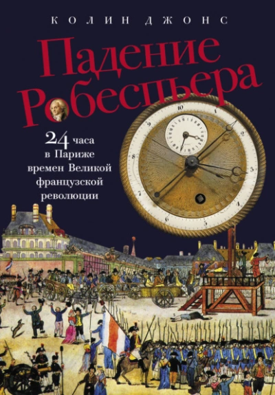 Падение Робеспьера: 24 часа в Париже времен Великой французской революции  - Колин Джонс - Слушать Любимую Книгу + Без Рекламы Slushat-Knigi.Com