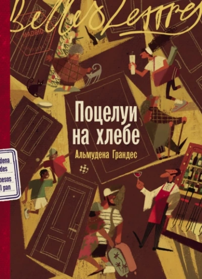 Поцелуи на хлебе - Альмудена Грандес - Слушать Любимую Книгу + Без Рекламы Slushat-Knigi.Com