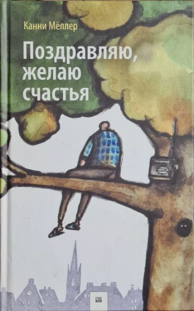 Поздравляю, желаю счастья - Канни Мёллер - Слушать Любимую Книгу + Без Рекламы Slushat-Knigi.Com