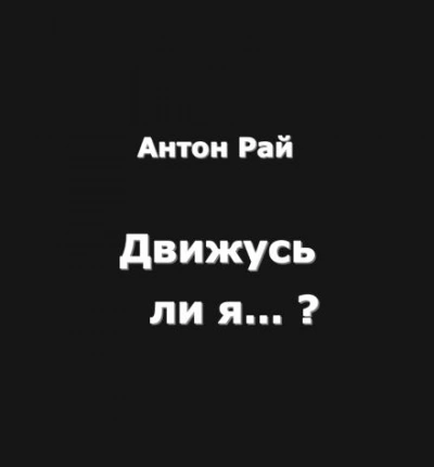 Движусь ли я относительно поезда, если поезд движется, а я стою на месте? - Антон Рай - Слушать Любимую Книгу + Без Рекламы Slushat-Knigi.Com