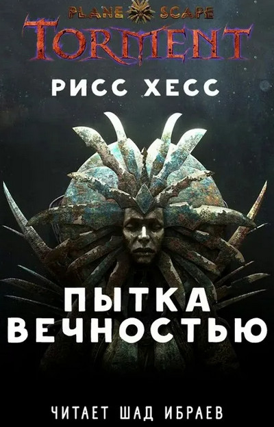 Пытка Вечностью - Рисс Хесс (книга 1) - Слушать Любимую Книгу + Без Рекламы 📲 Slushat-Knigi.Com