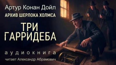 Три Гарридеба - Артур Конан Дойл - Слушать Любимую Книгу + Без Рекламы Slushat-Knigi.Com