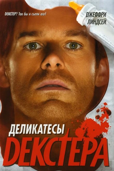 Деликатесы Декстера - Джеффри Линдсей - Слушать Любимую Книгу + Без Рекламы Slushat-Knigi.Com