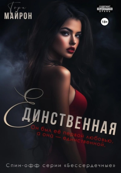 Единственная  - Тори Майрон - Слушать Любимую Книгу + Без Рекламы Slushat-Knigi.Com