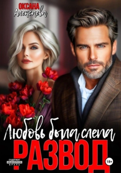 Развод. Любовь была слепа  - Оксана Алексаева - Слушать Любимую Книгу + Без Рекламы Slushat-Knigi.Com