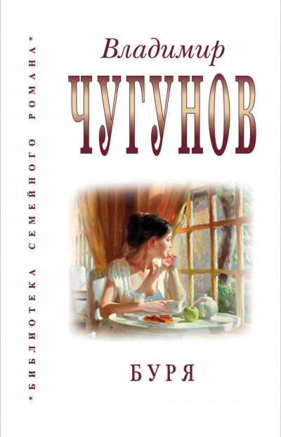 Буря - Владимир Чугунов - Слушать Любимую Книгу + Без Рекламы 📲 Slushat-Knigi.Com
