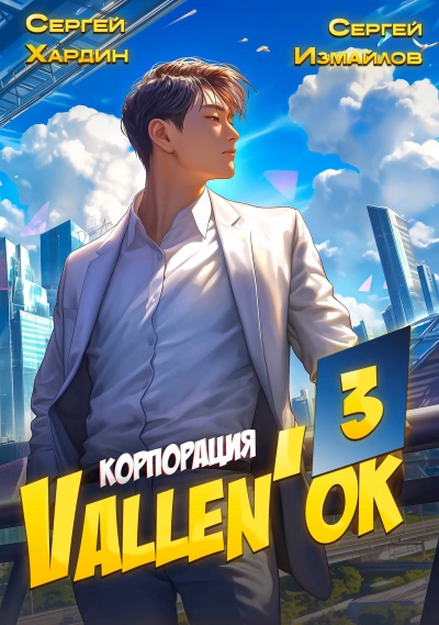 Корпорация Vallen'ок 3 - Сергей Хардин, Сергей Измайлов - Слушать Любимую Книгу + Без Рекламы Slushat-Knigi.Com