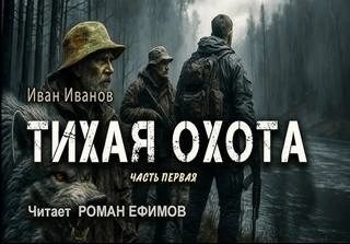 Тихая охота - Иван Иванов - Слушать Любимую Книгу + Без Рекламы Slushat-Knigi.Com