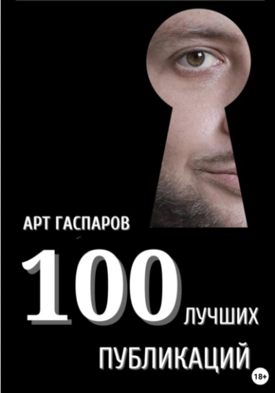 100 лучших публикаций - Арт Гаспаров - Слушать Любимую Книгу + Без Рекламы Slushat-Knigi.Com