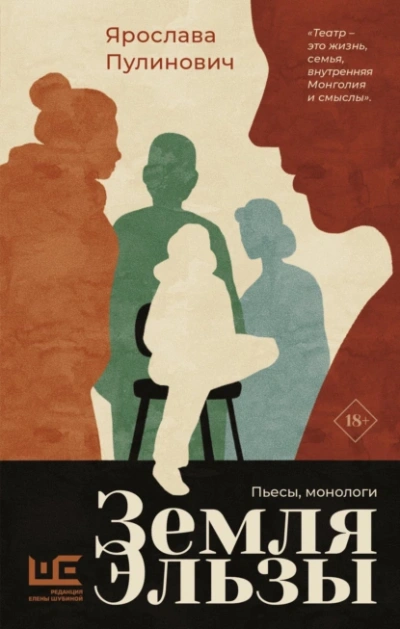 Земля Эльзы (Монологи) - Ярослава Пулинович - Слушать Любимую Книгу + Без Рекламы Slushat-Knigi.Com