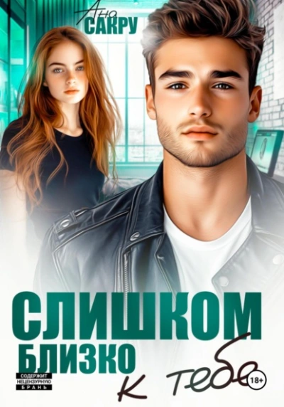 Слишком близко к тебе  - Ана Сакру - Слушать Любимую Книгу + Без Рекламы Slushat-Knigi.Com