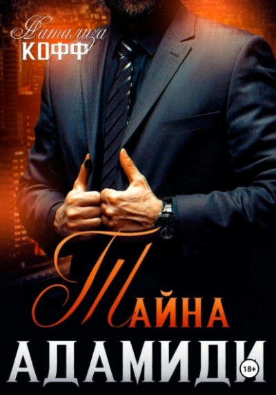 Тайна Адамиди  - Натализа Кофф - Слушать Любимую Книгу + Без Рекламы Slushat-Knigi.Com