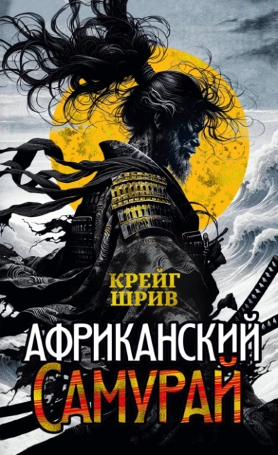 Африканский самурай - Крейг Шрив - Слушать Любимую Книгу + Без Рекламы Slushat-Knigi.Com