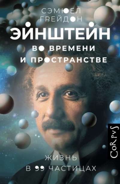 Эйнштейн во времени и пространстве. Жизнь в 99 частицах  - Сэмюел Грейдон - Слушать Любимую Книгу + Без Рекламы Slushat-Knigi.Com