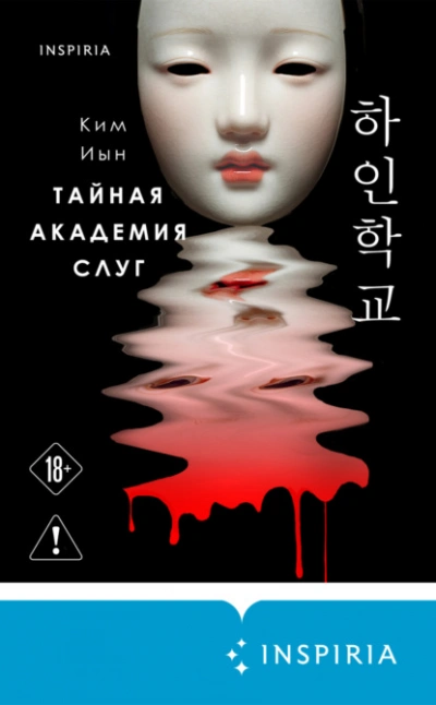 Тайная академия слуг  - Иын Ким - Слушать Любимую Книгу + Без Рекламы Slushat-Knigi.Com