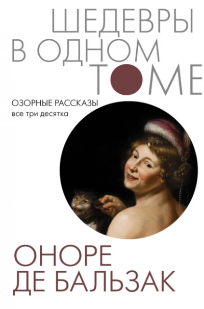 Озорные рассказы. Все три десятка  - Оноре де Бальзак - Слушать Любимую Книгу + Без Рекламы Slushat-Knigi.Com