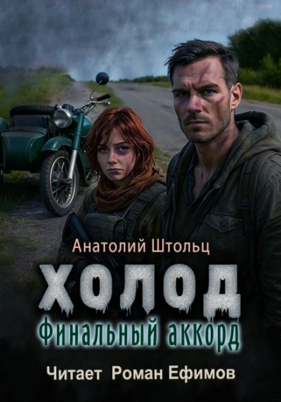Финальный аккорд - Анатолий Штольц - Слушать Любимую Книгу + Без Рекламы Slushat-Knigi.Com