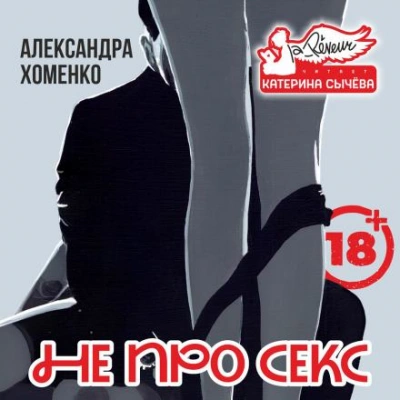 Не про секс - Александра Хоменко - Слушать Любимую Книгу + Без Рекламы Slushat-Knigi.Com