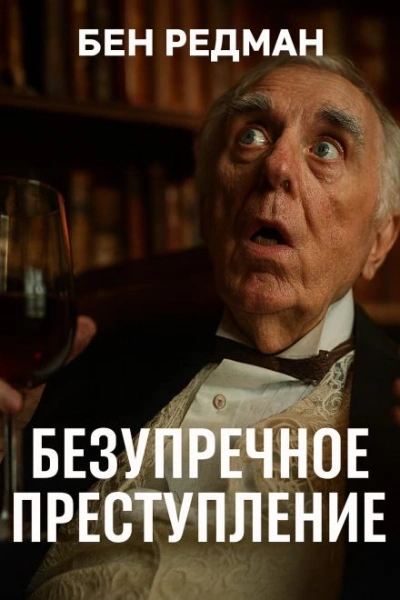 Безупречное преступление - Бен Редман - Слушать Любимую Книгу + Без Рекламы Slushat-Knigi.Com