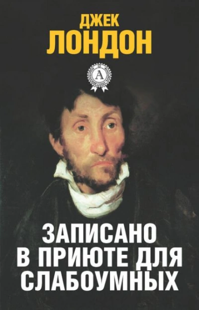История, рассказанная в палате для слабоумных - Джек Лондон - Слушать Любимую Книгу + Без Рекламы Slushat-Knigi.Com