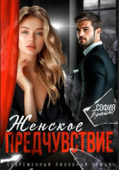 Женское предчувствие  - София Брайт - Слушать Любимую Книгу + Без Рекламы Slushat-Knigi.Com