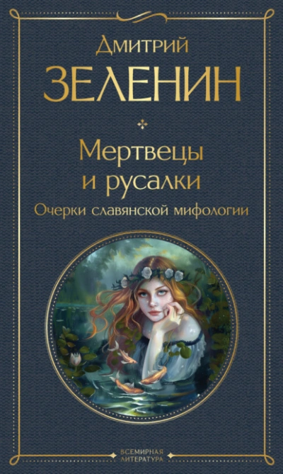 Мертвецы и русалки. Очерки славянской мифологии  - Дмитрий Зеленин - Слушать Любимую Книгу + Без Рекламы Slushat-Knigi.Com
