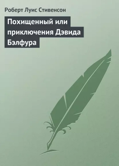 Похищенный - Роберт Стивенсон - Слушать Любимую Книгу + Без Рекламы Slushat-Knigi.Com