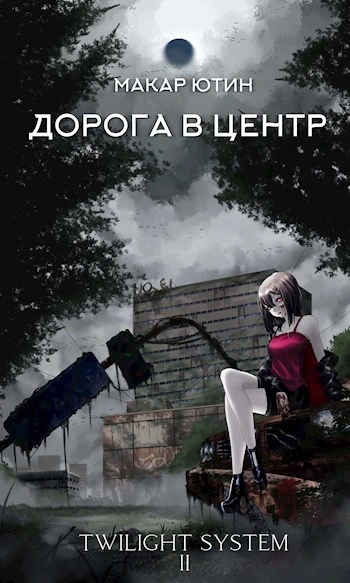 Дорога в центр - Макар Ютин - Слушать Любимую Книгу + Без Рекламы Slushat-Knigi.Com