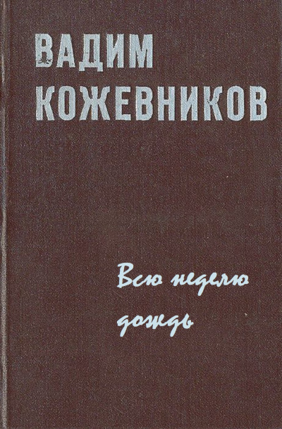 Всю неделю дождь - Вадим Кожевников - Слушать Любимую Книгу + Без Рекламы 📲 Slushat-Knigi.Com
