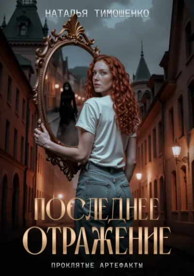 Последнее отражение - Наталья Тимошенко - Слушать Любимую Книгу + Без Рекламы Slushat-Knigi.Com