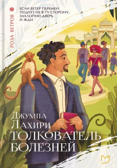 Толкователь болезней - Джумпа Лахири - Слушать Любимую Книгу + Без Рекламы Slushat-Knigi.Com
