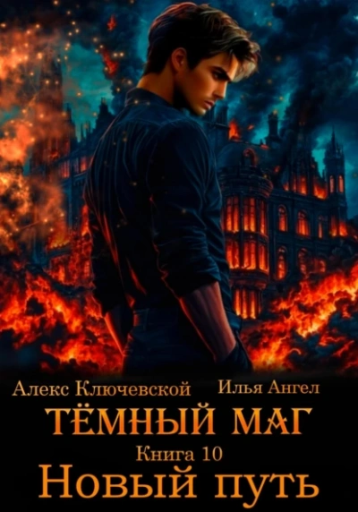 Новый путь - Алекс Ключевской, Илья Ангел - Слушать Любимую Книгу + Без Рекламы Slushat-Knigi.Com