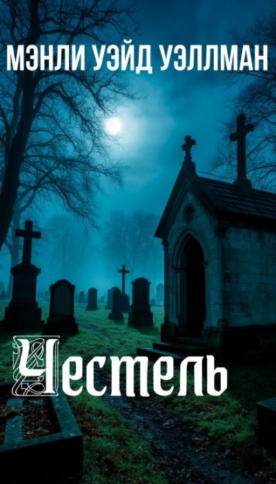 Честель - Мэнли Уэйд Уэллман - Слушать Любимую Книгу + Без Рекламы Slushat-Knigi.Com