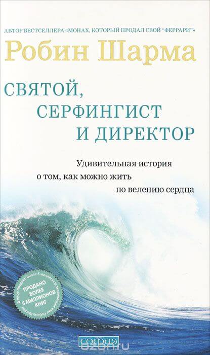 Святой, Серфингист и Директор - Робин Шарма - Слушать Любимую Книгу + Без Рекламы 📲 Slushat-Knigi.Com