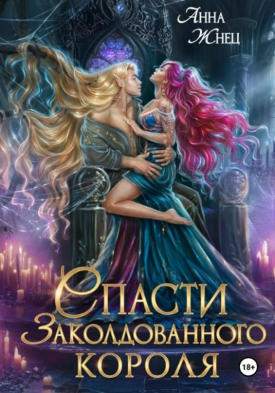 Спасти заколдованного короля  - Анна Жнец - Слушать Любимую Книгу + Без Рекламы Slushat-Knigi.Com