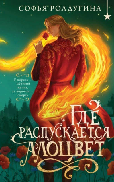 Где распускается алоцвет - Софья Ролдугина - Слушать Любимую Книгу + Без Рекламы Slushat-Knigi.Com
